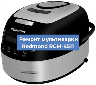 Ремонт мультиварки Redmond RCM-4511 в Санкт-Петербурге